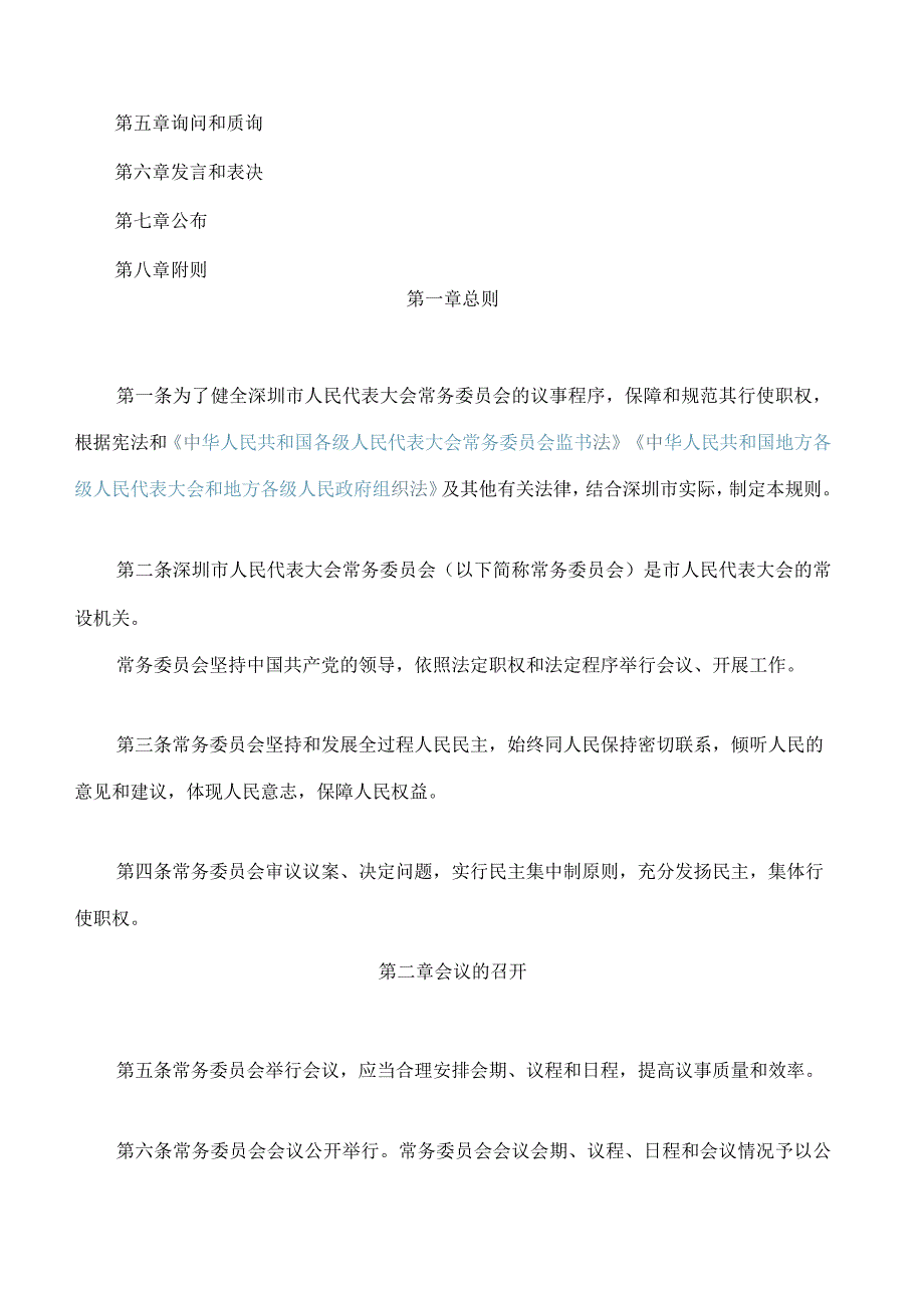 深圳市人民代表大会常务委员会议事规则(2023修订).docx_第2页