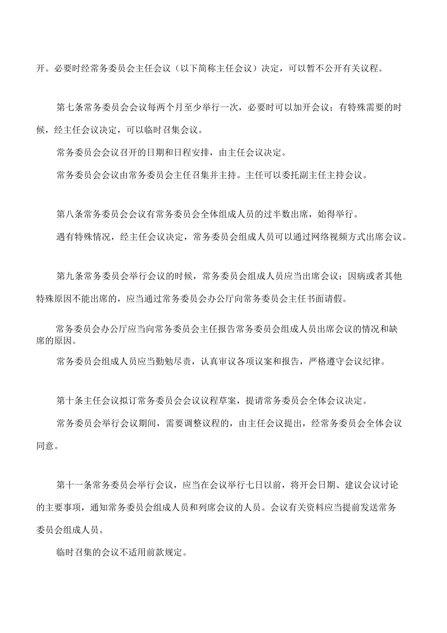 深圳市人民代表大会常务委员会议事规则(2023修订).docx_第3页