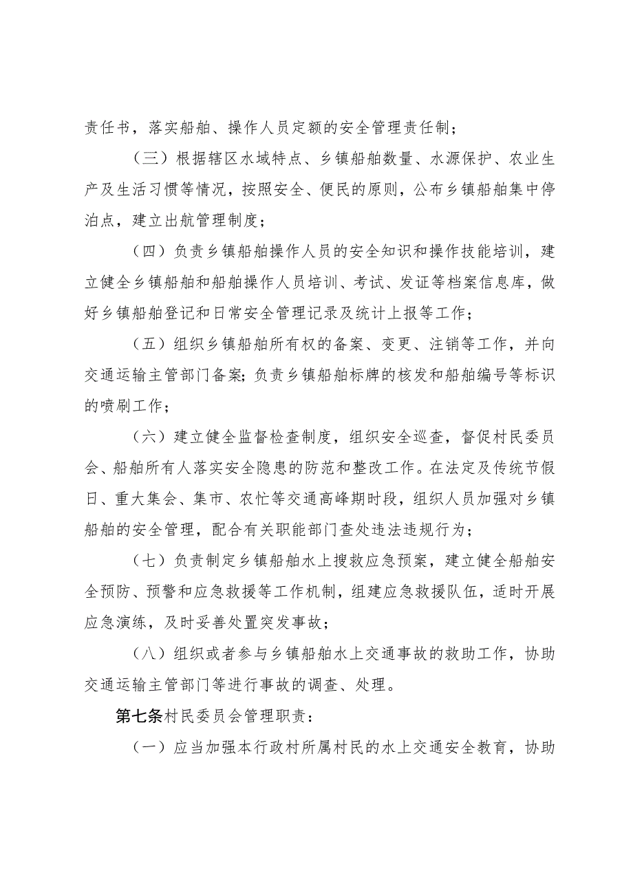 雄安新区乡镇船舶安全管理办法（征求意见稿）.docx_第3页