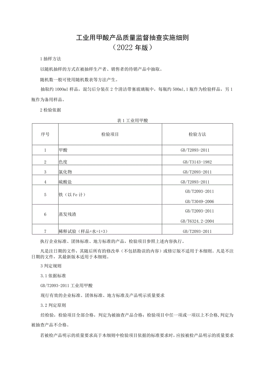 工业用甲酸产品质量监督抽查实施细则（2022年版）.docx_第1页