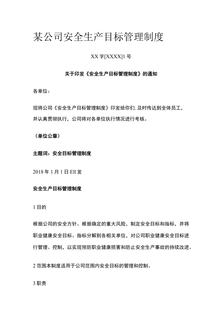 某公司安全生产目标管理制度.docx_第1页