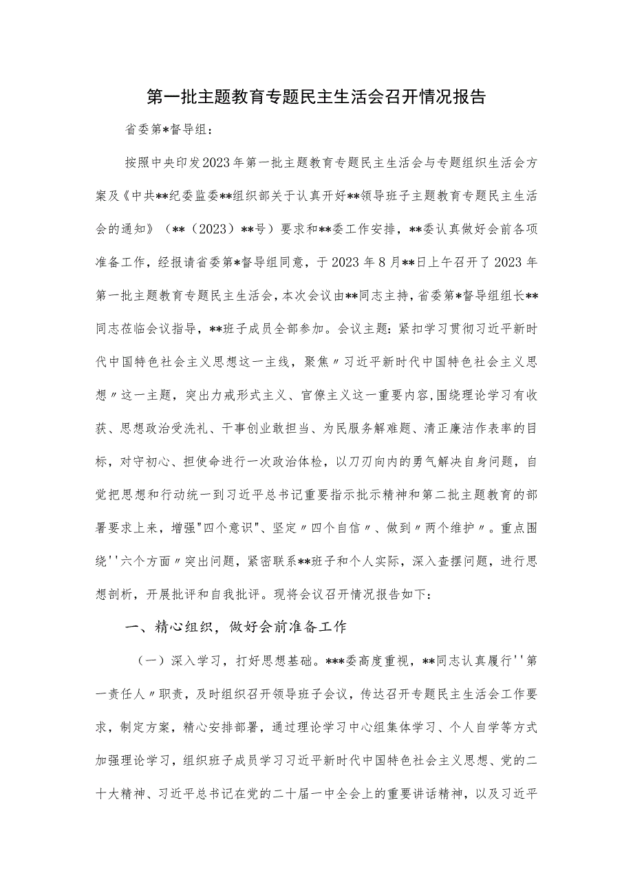 第一批主题教育专题民主生活会召开情况报告.docx_第1页