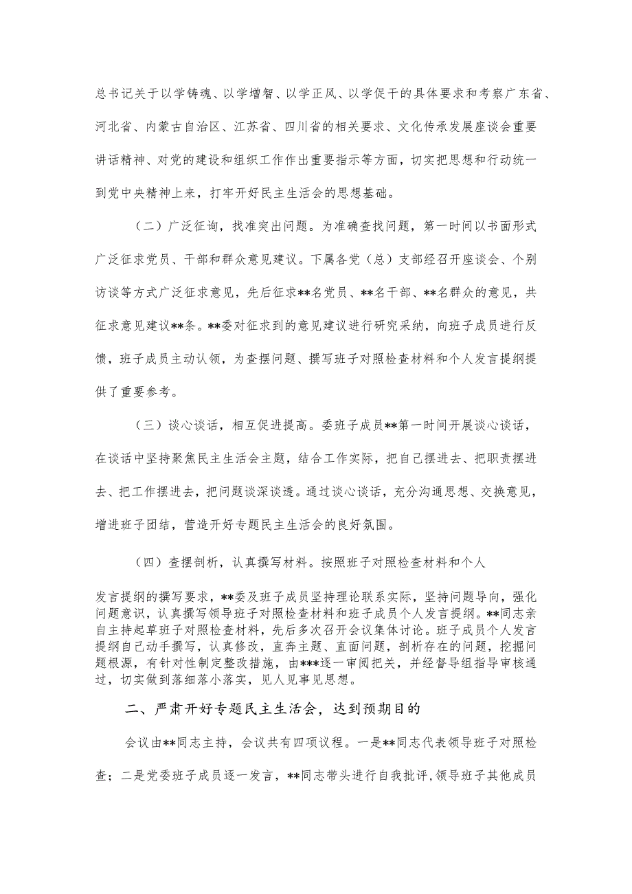 第一批主题教育专题民主生活会召开情况报告.docx_第2页