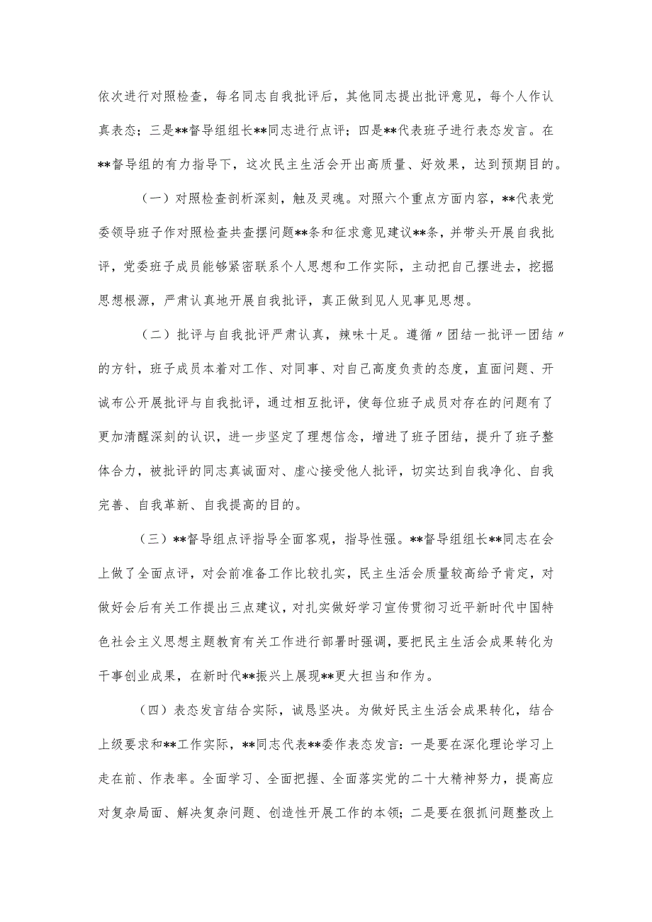 第一批主题教育专题民主生活会召开情况报告.docx_第3页