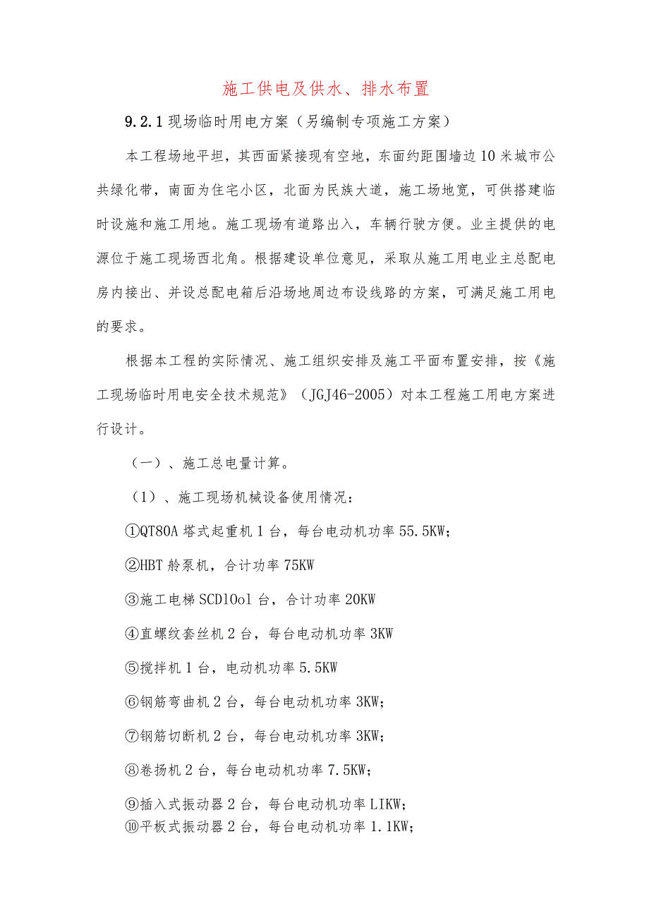 施工供电及供水、排水布置.docx_第1页