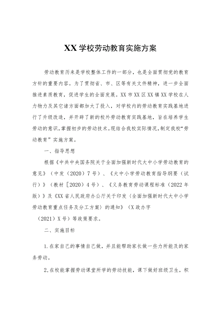 XX学校劳动教育实施方案.docx_第1页