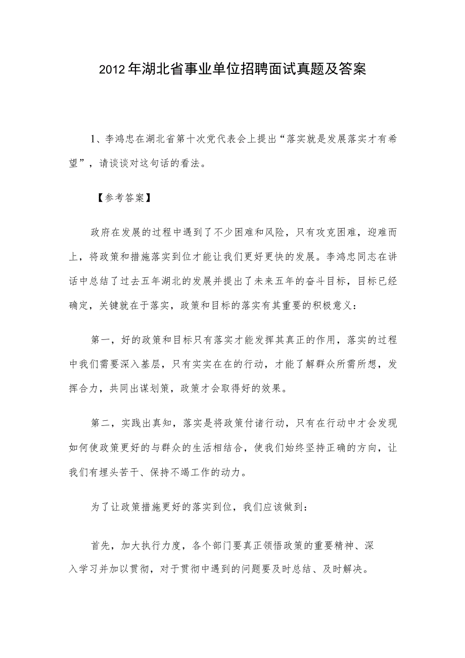 2012年湖北省事业单位招聘面试真题及答案.docx_第1页