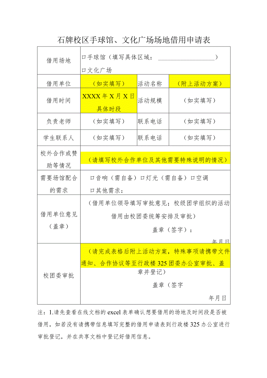 石牌校区手球馆、文化广场场地借用申请表.docx_第1页