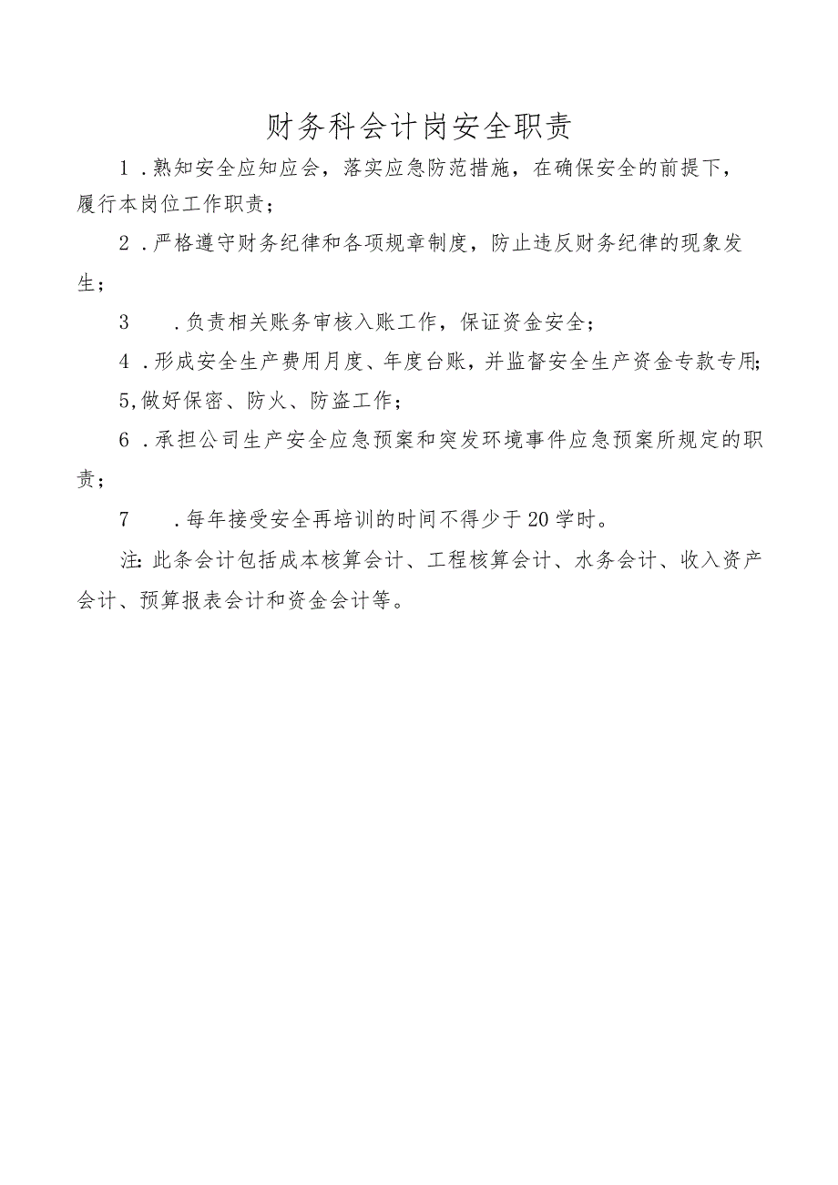 财务科会计岗安全职责.docx_第1页