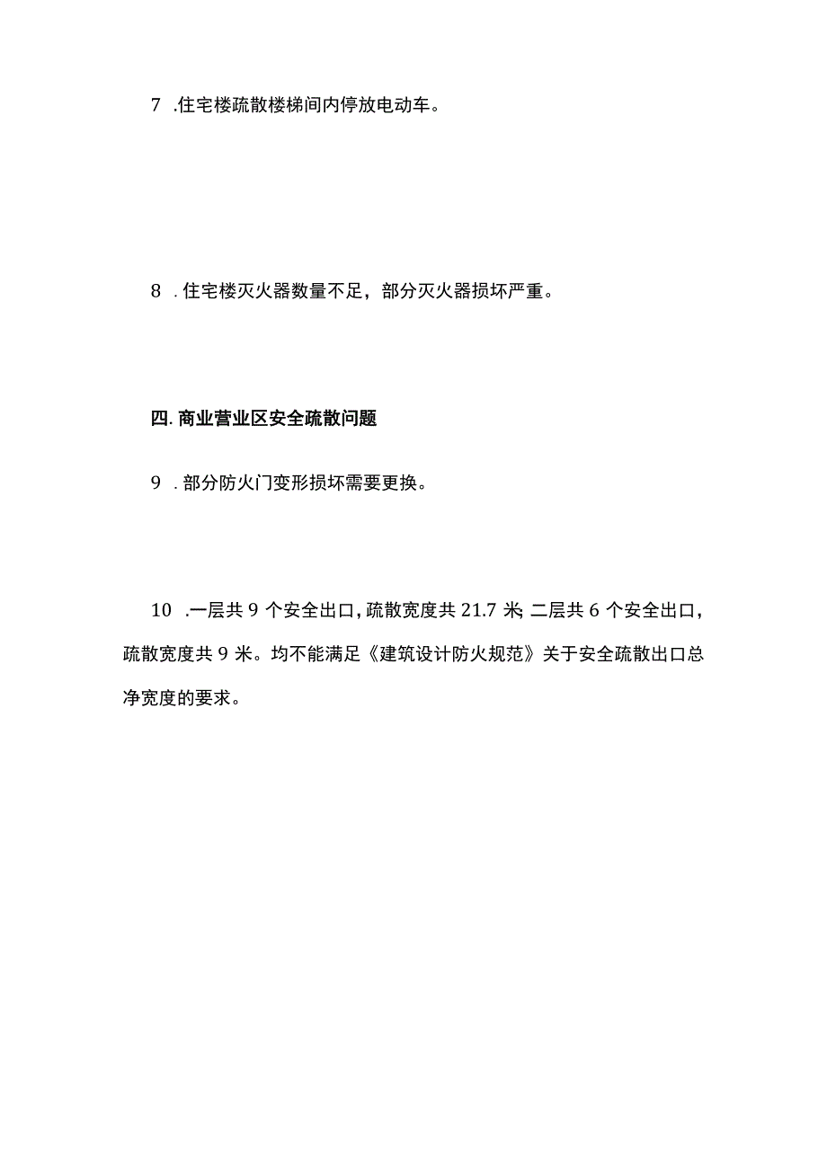 某县金城时代广场重大火灾隐患整改清单.docx_第3页