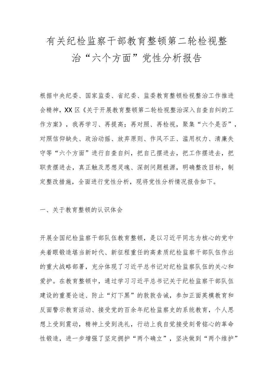 有关纪检监察干部教育整顿第二轮检视整治“六个方面”党性分析报告.docx_第1页