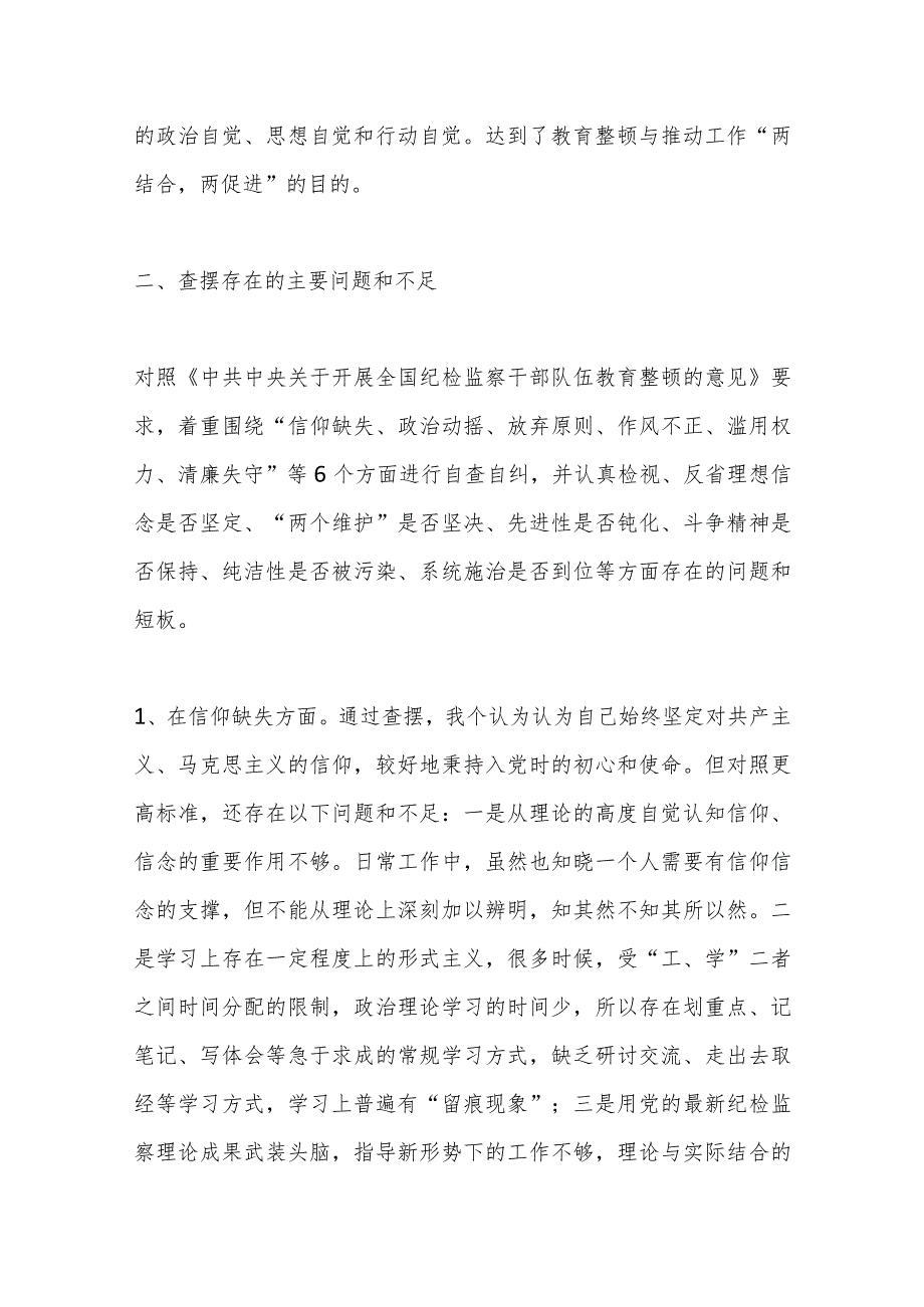 有关纪检监察干部教育整顿第二轮检视整治“六个方面”党性分析报告.docx_第2页