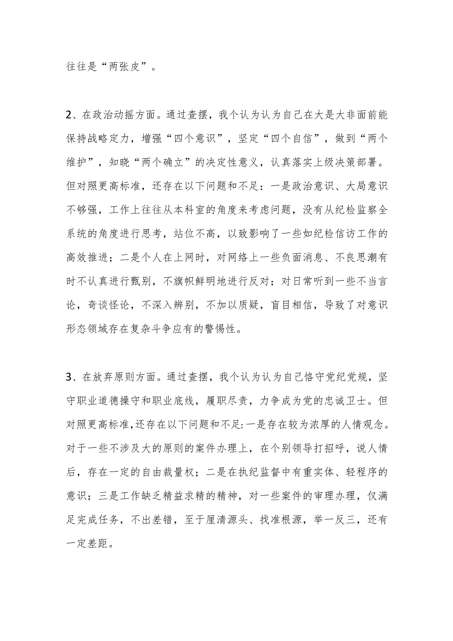 有关纪检监察干部教育整顿第二轮检视整治“六个方面”党性分析报告.docx_第3页