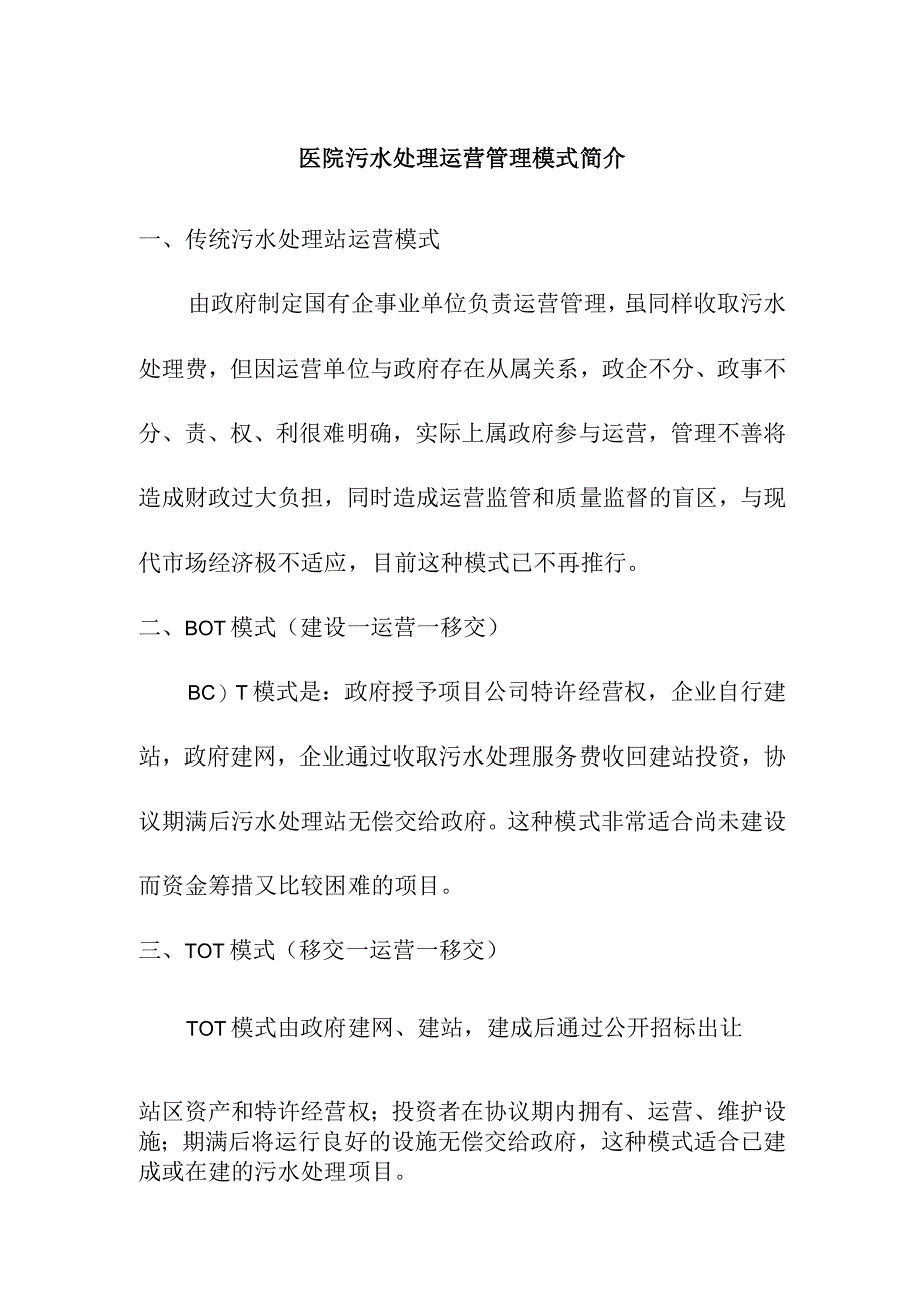 医院污水处理运营管理模式简介.docx_第1页