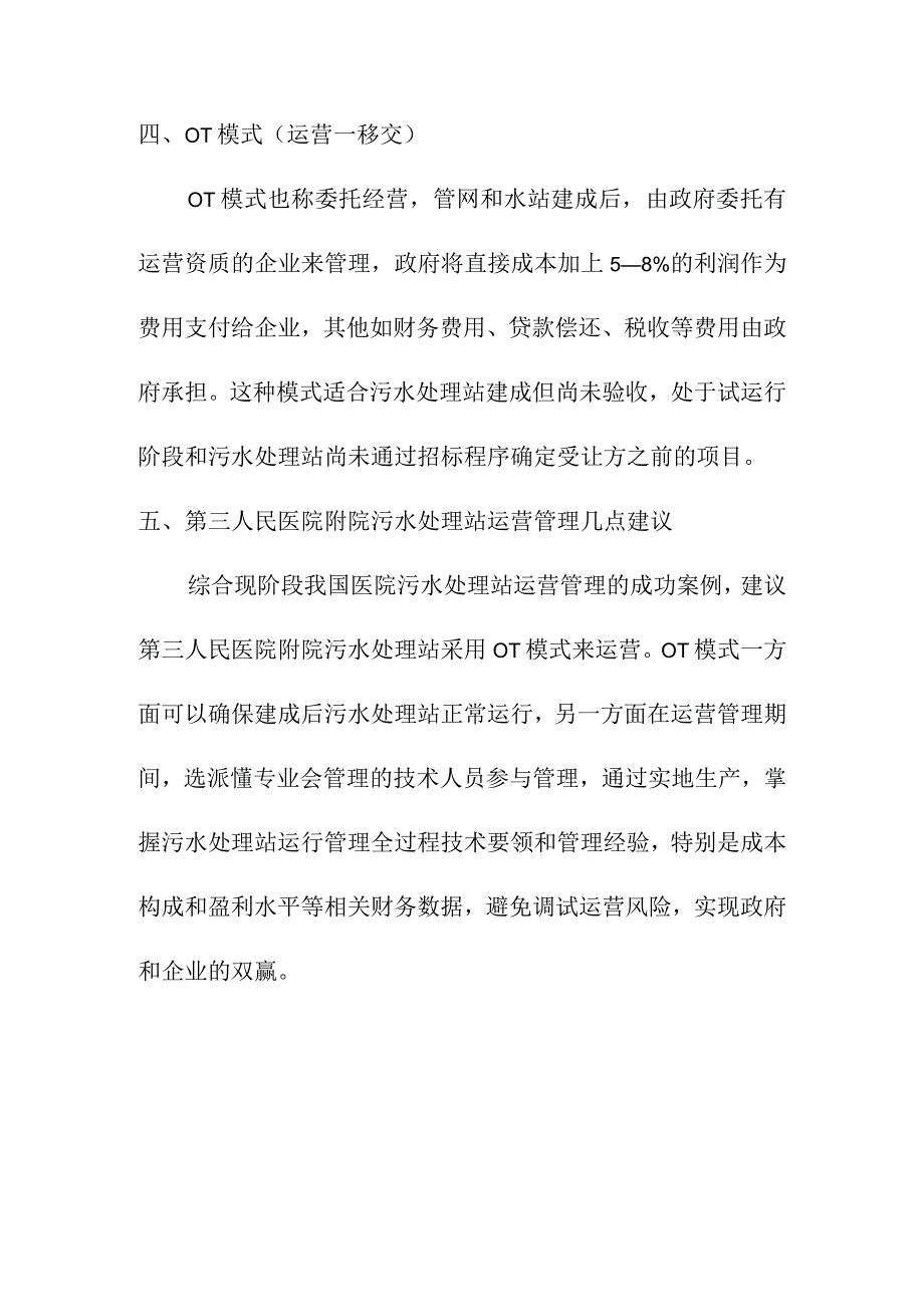 医院污水处理运营管理模式简介.docx_第2页