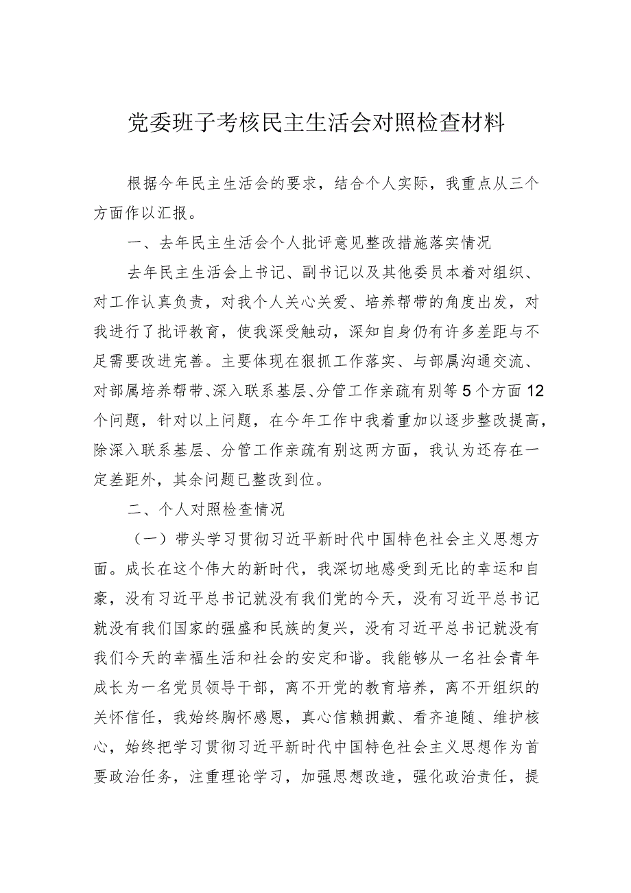 党委班子考核民主生活会对照检查材料.docx_第1页