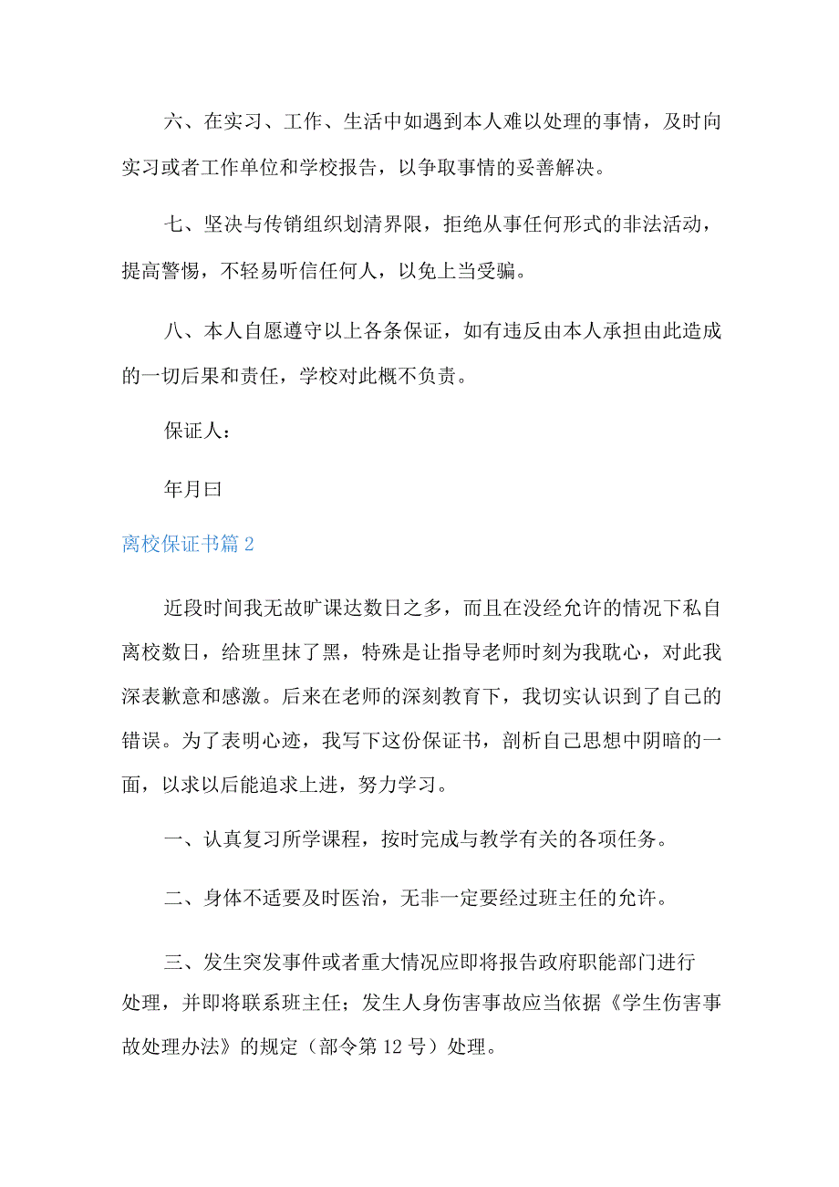 2022年离校保证书汇总七篇.docx_第2页