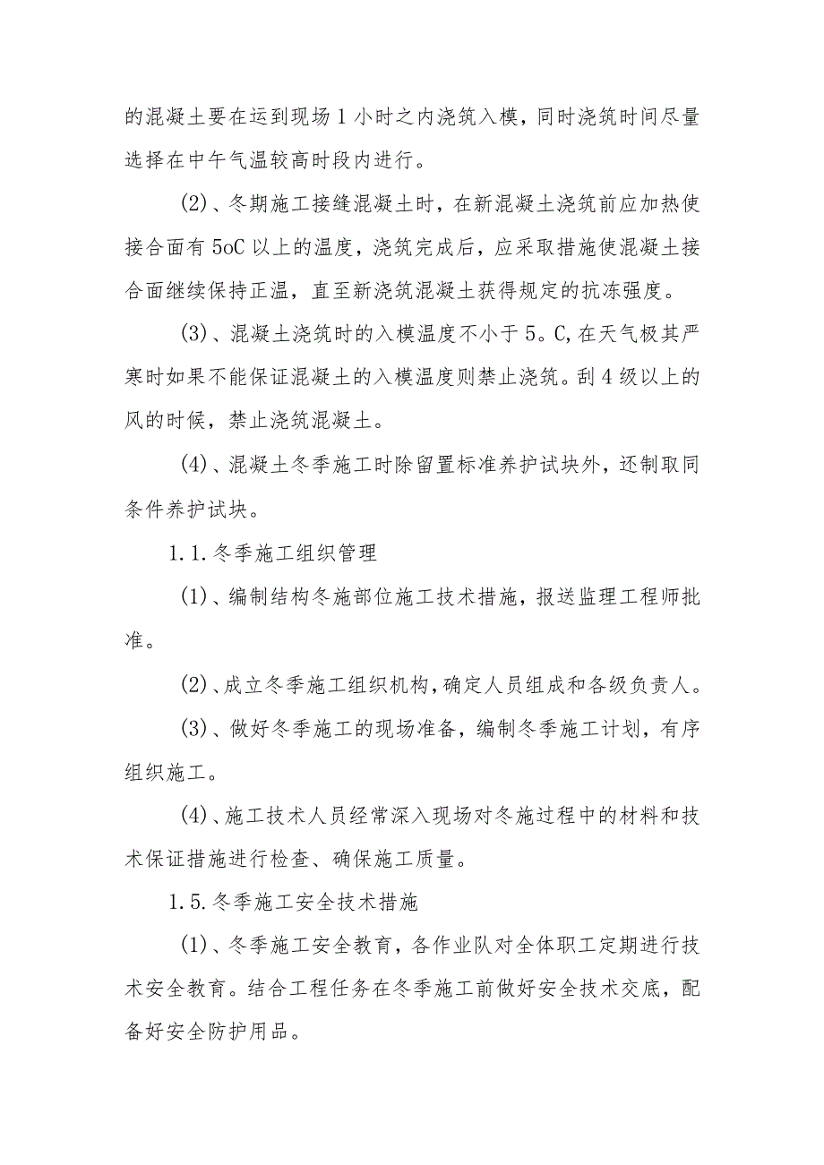 综合管廊冬季施工方案.docx_第2页