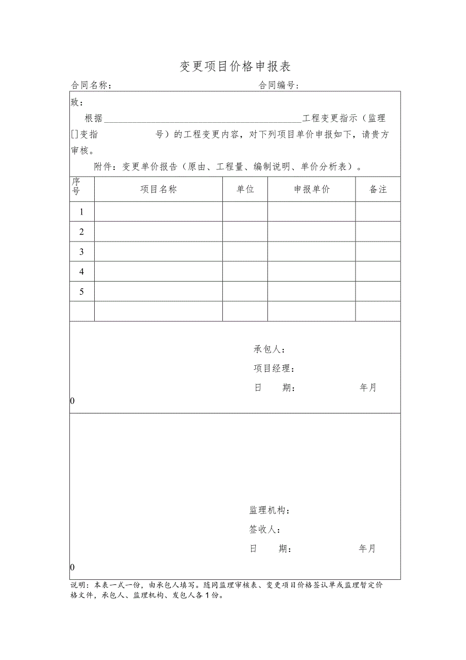 变更项目价格申报表.docx_第1页