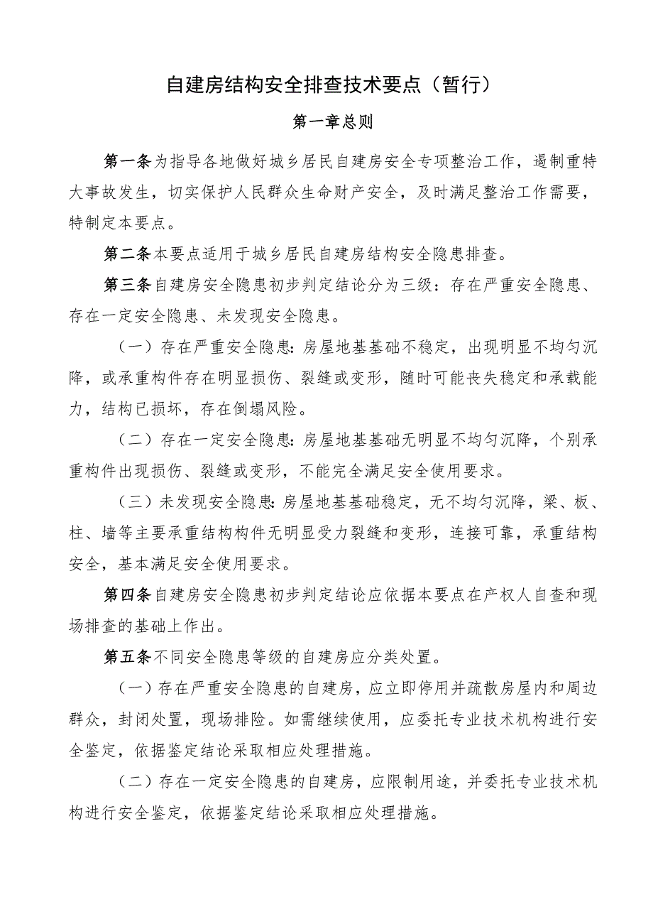 自建房结构安全排查技术要点（暂行）.docx_第1页