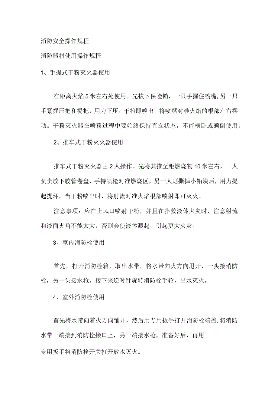 消防安全操作规程.docx_第1页