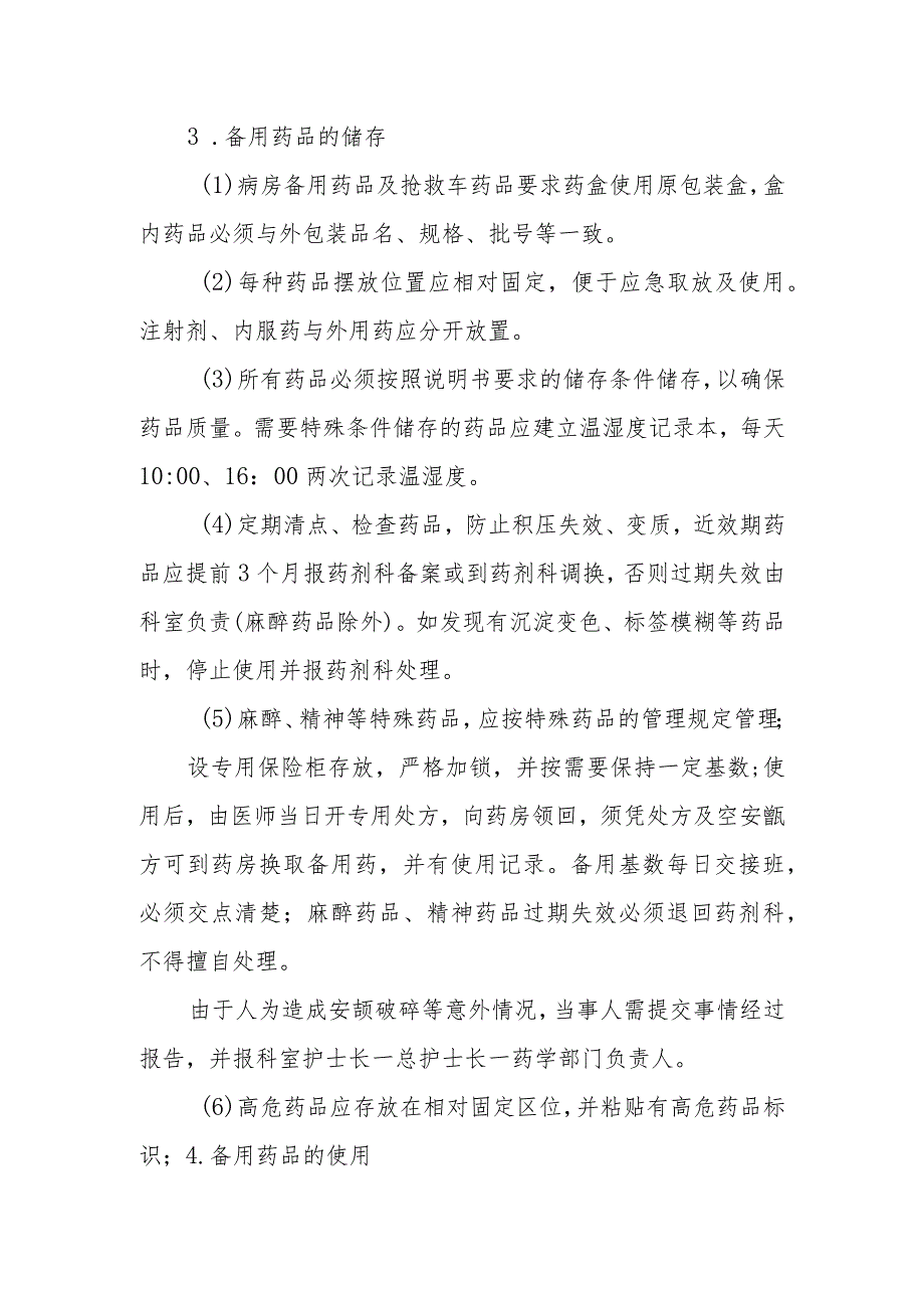 医院临床科室备用药品和急救药品管理制度.docx_第2页