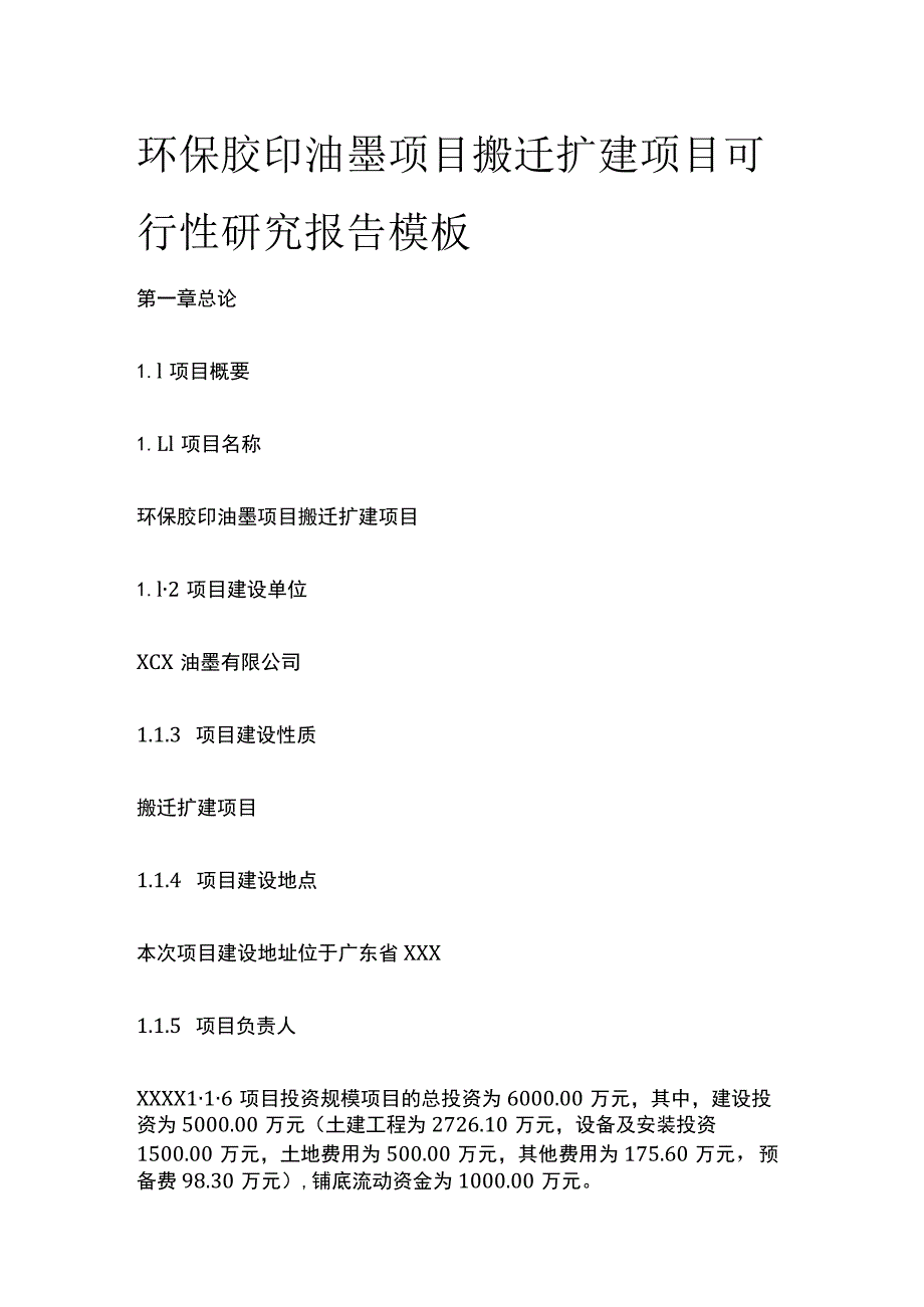 环保胶印油墨项目搬迁扩建项目可行性研究报告模板.docx_第1页