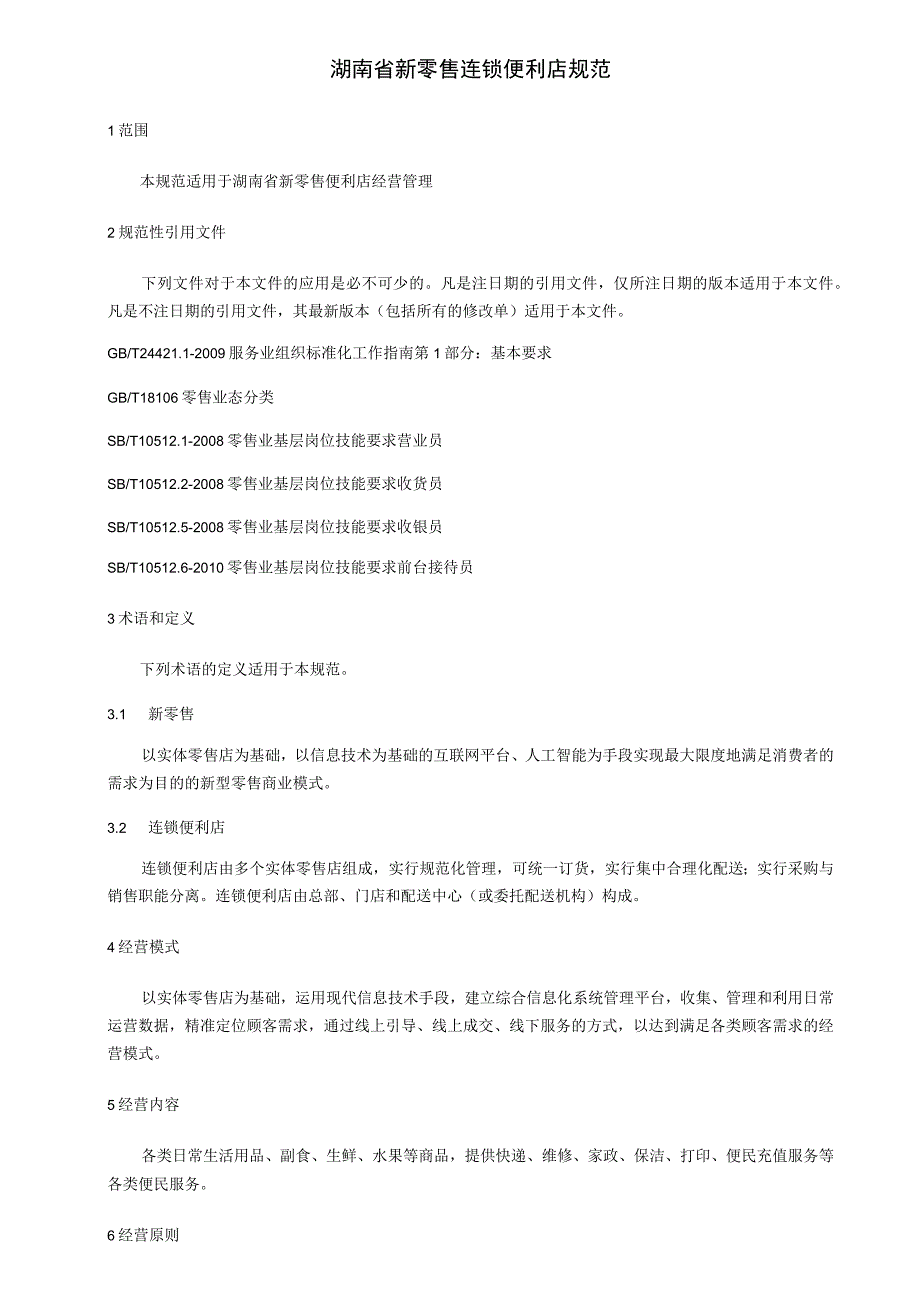 湖南省新零售连锁便利店规范.docx_第1页