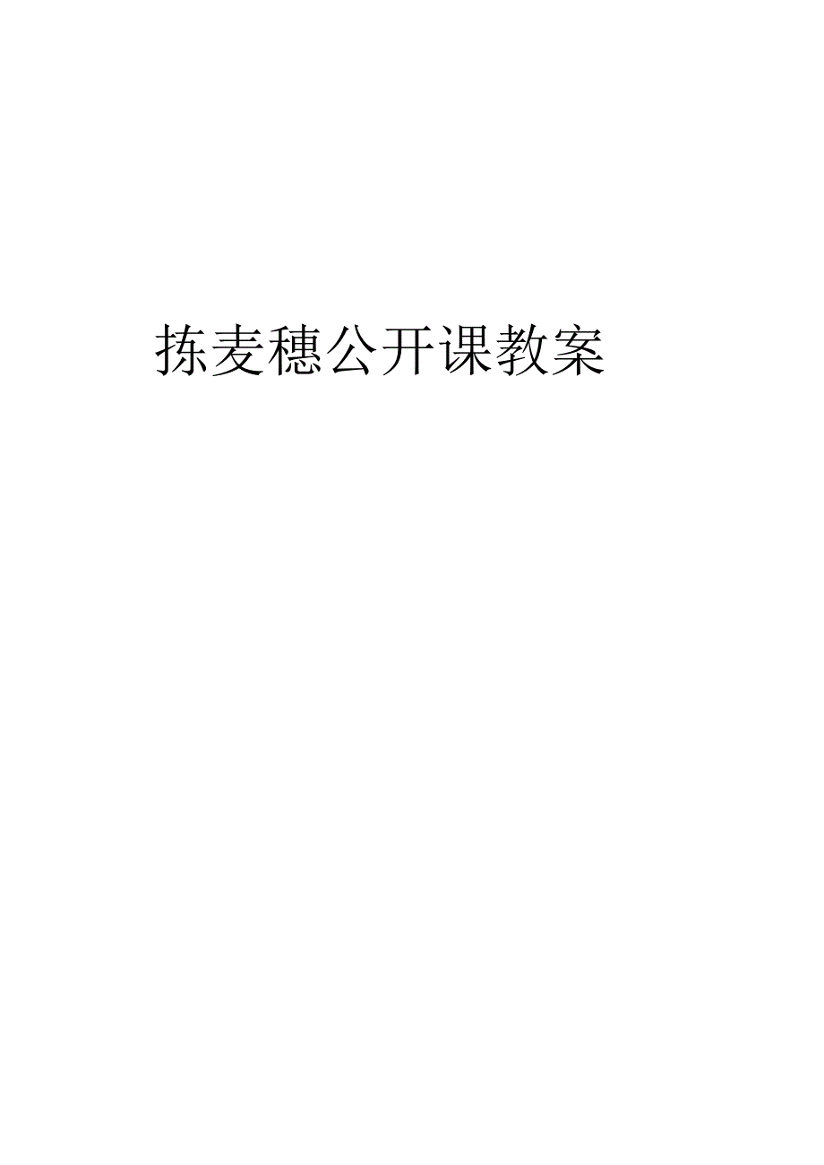 拣麦穗公开课 教案讲课稿.docx_第1页