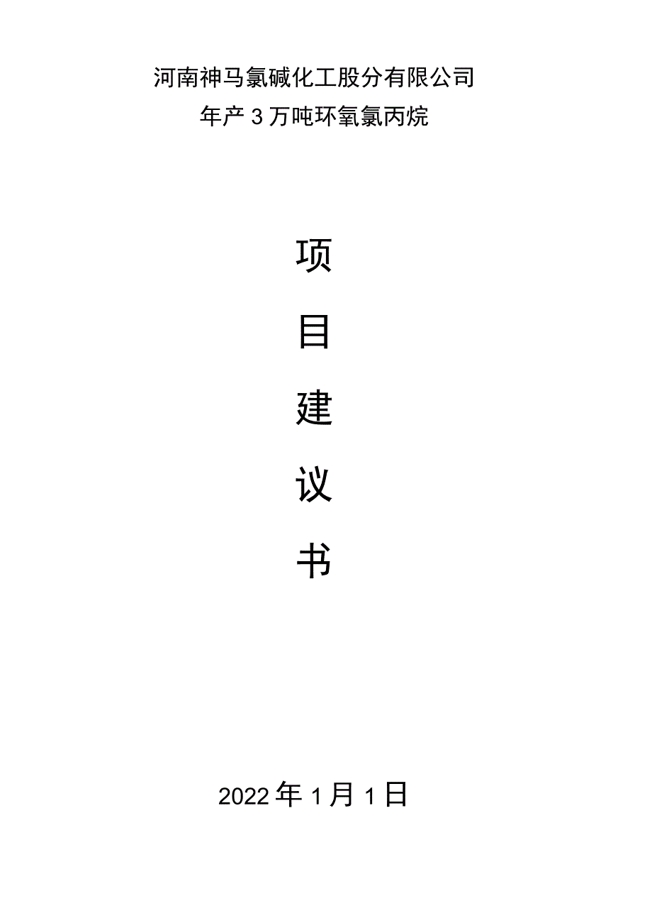 (整理)环氧氯丙烷建议书.docx_第1页