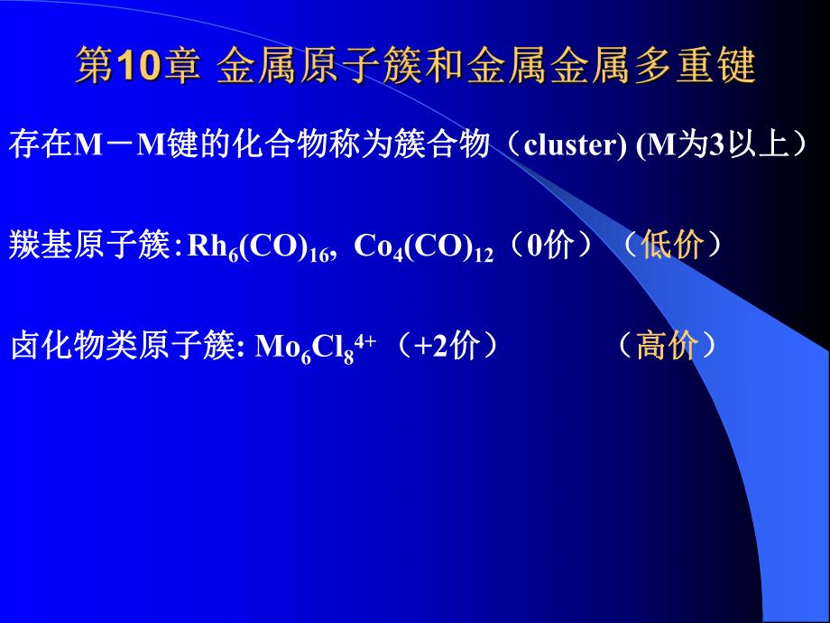 金属原子簇和金属金属多重键.ppt_第1页