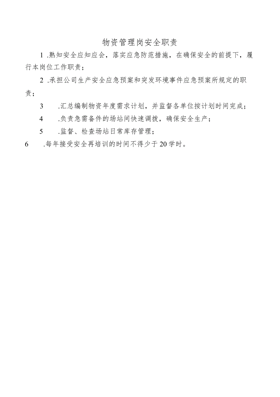 物资管理岗安全职责.docx_第1页