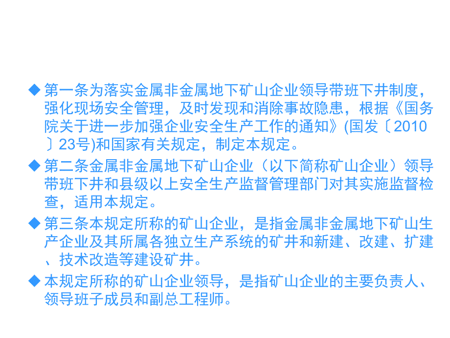 金属非金属地下矿山企业领导带班下井及监督检查暂行规定.ppt_第2页