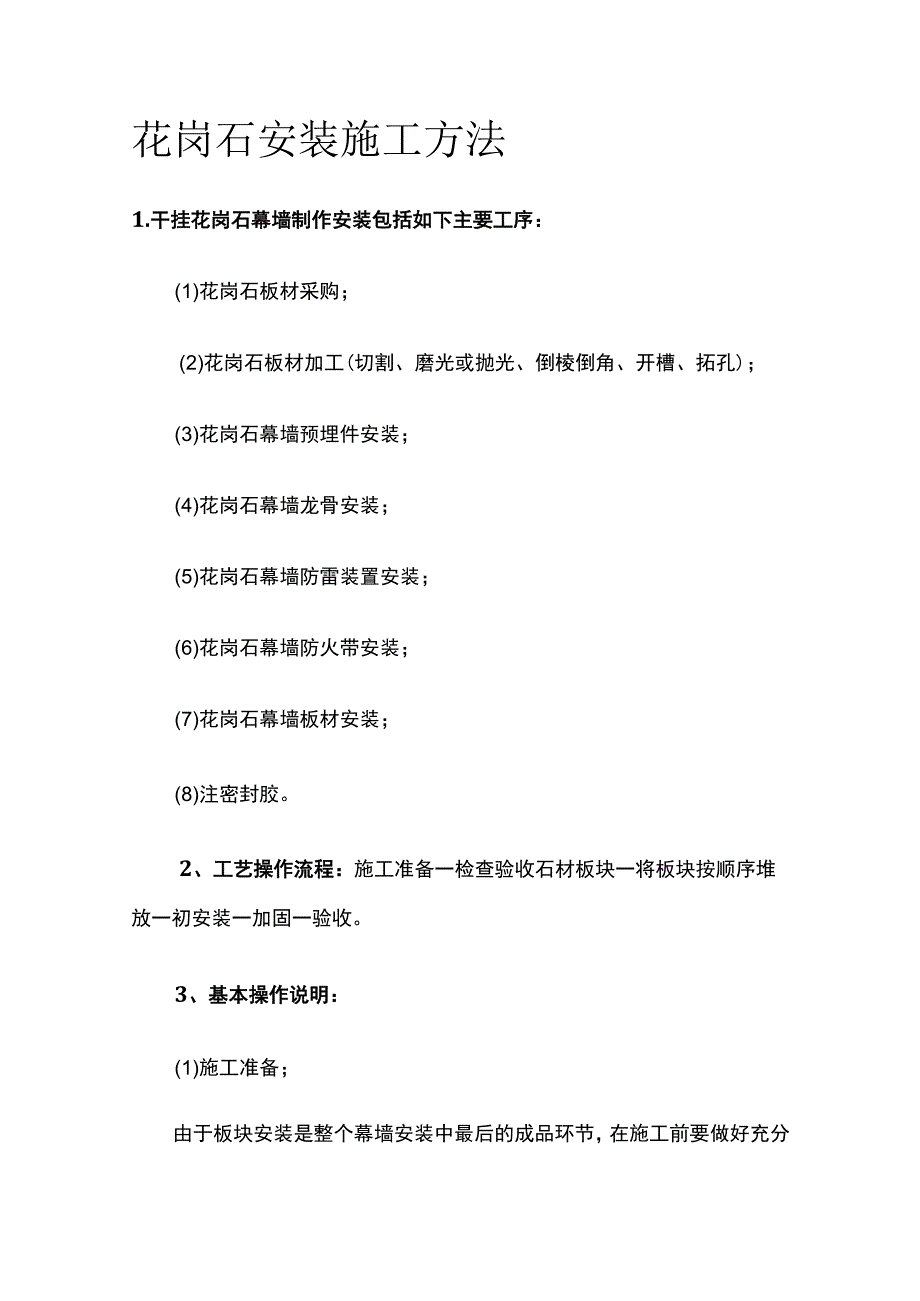 花岗石安装施工方法.docx_第1页