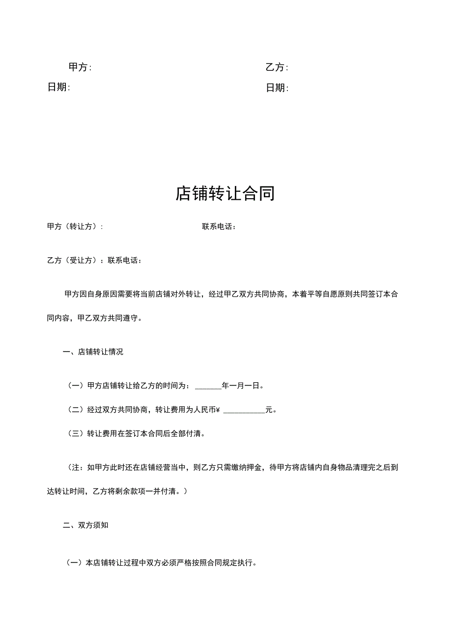 店铺转让协议5份.docx_第3页