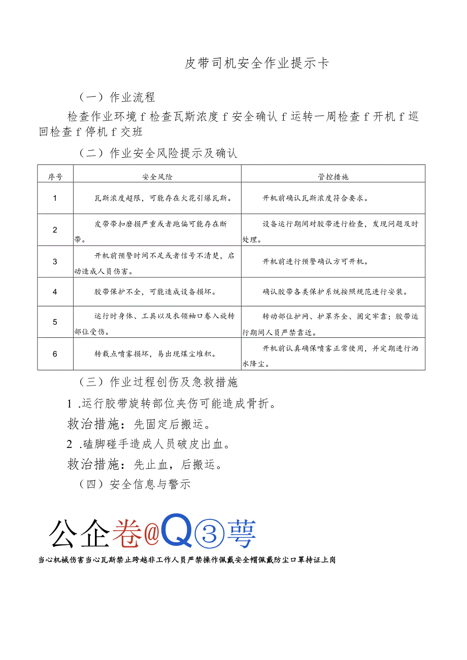 皮带司机安全作业提示卡.docx_第1页