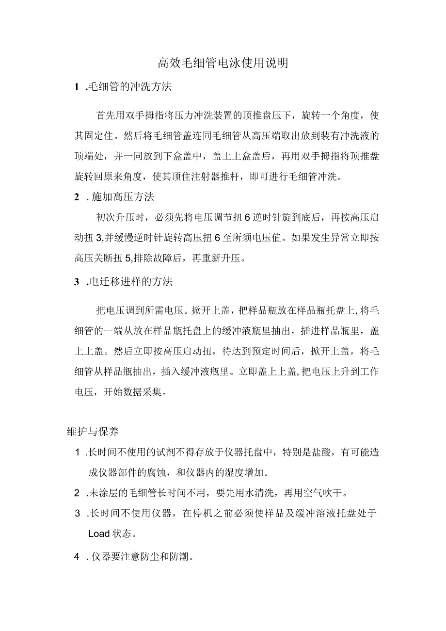 高效毛细管电泳使用说明.docx_第1页