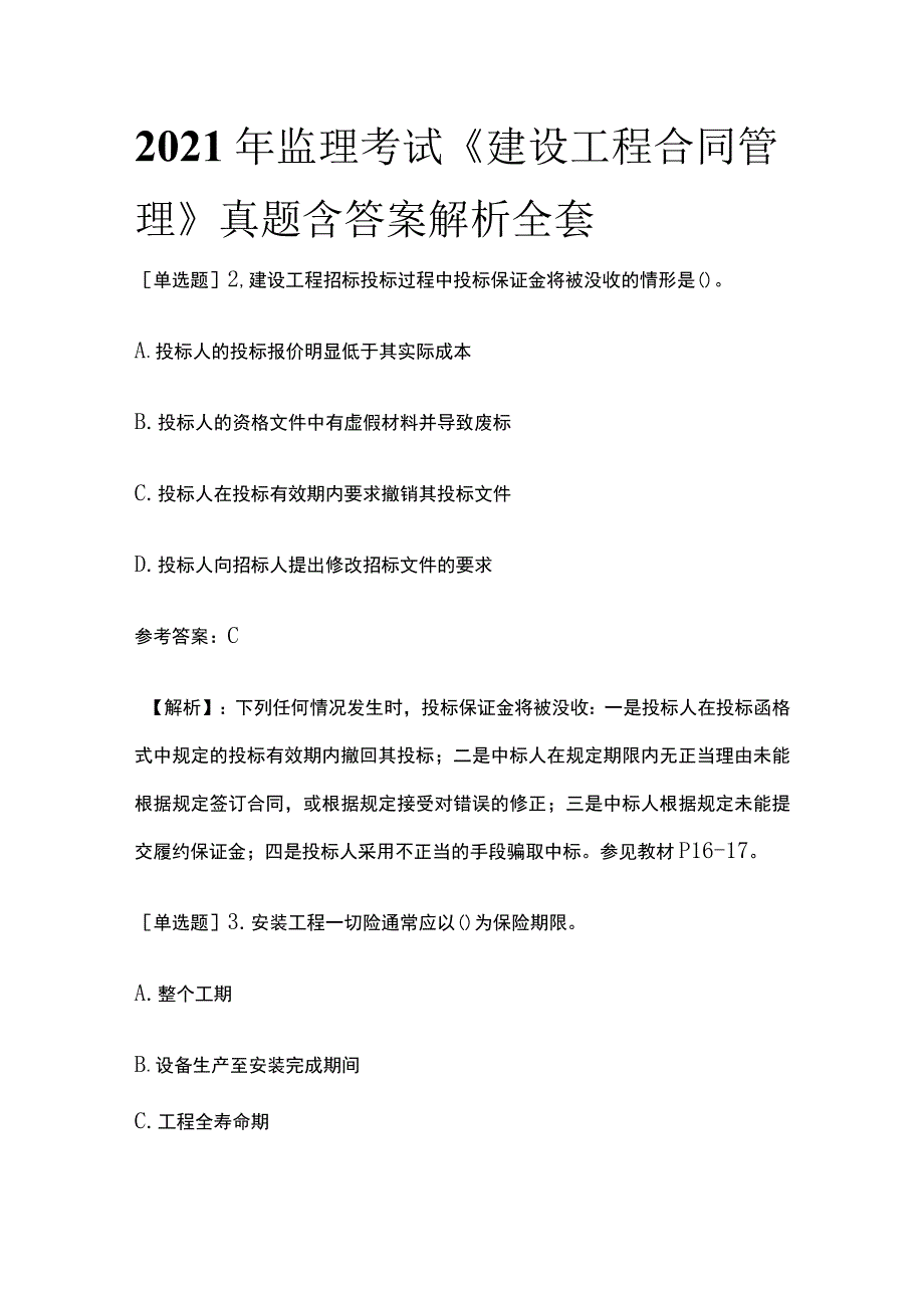 2021年监理考试《建设工程合同管理》真题含答案解析全套.docx_第1页