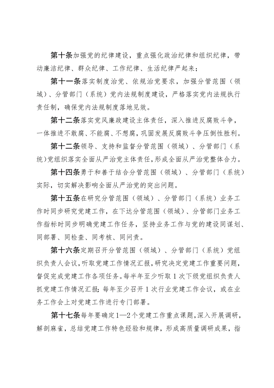 实行县委常委、县政府领导班子成员党员副职履行 一岗双责抓实新时代党建工作的实施办法.docx_第3页