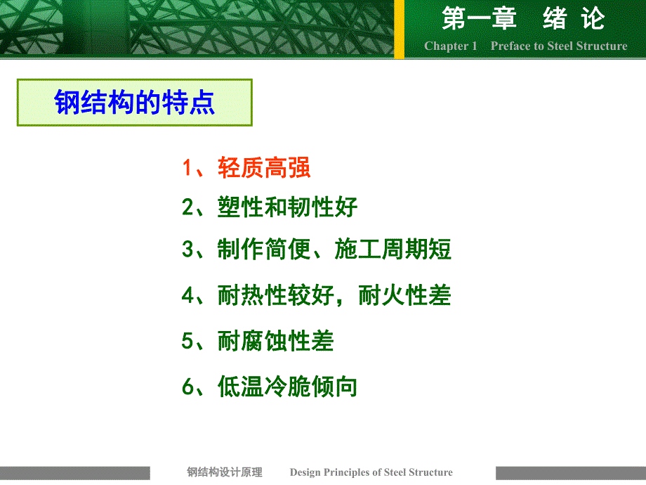 钢结构特点.ppt_第1页