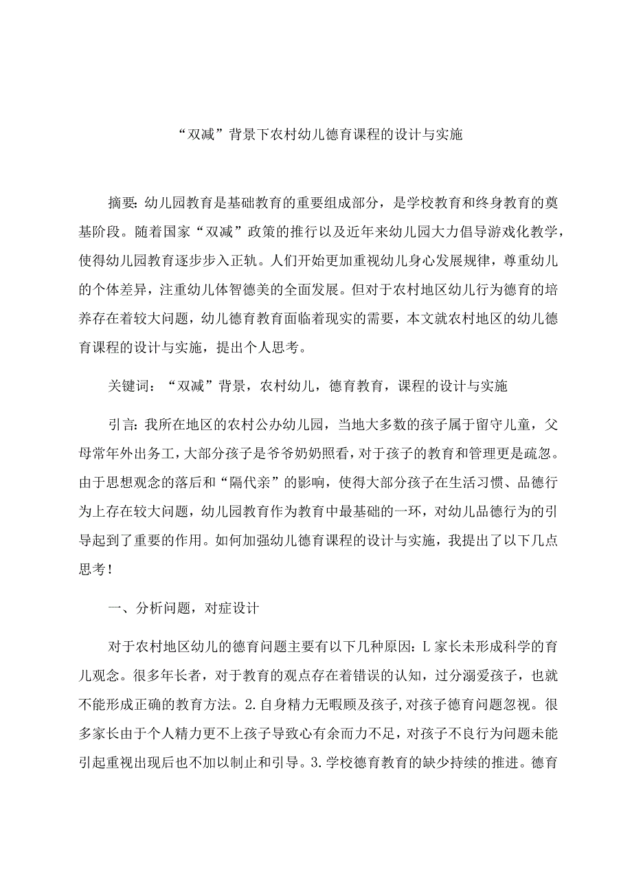 “双减”背景下农村幼儿德育课程的设计与实施 论文.docx_第1页