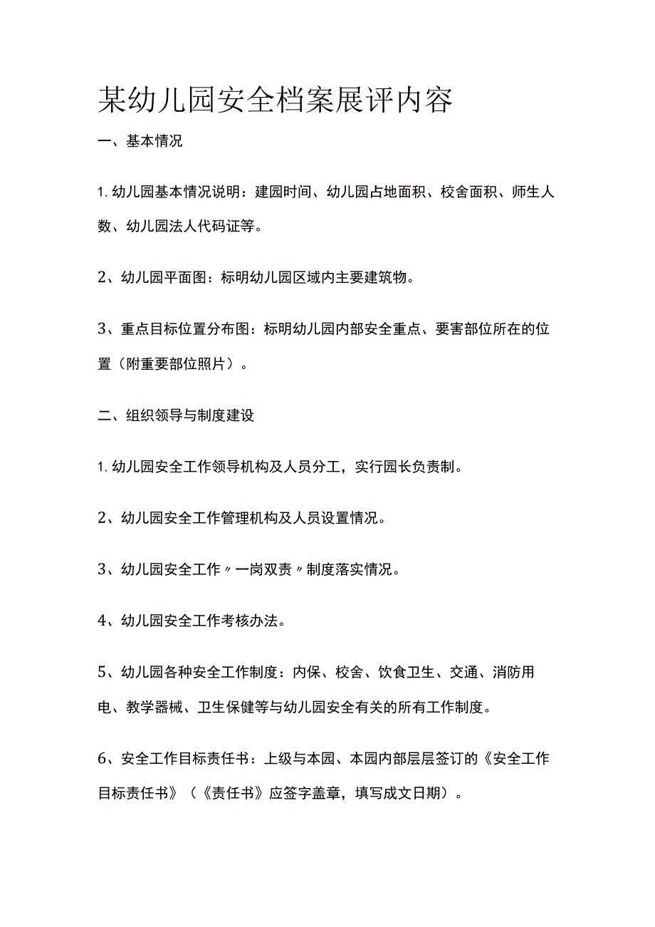 某幼儿园安全档案展评内容.docx_第1页