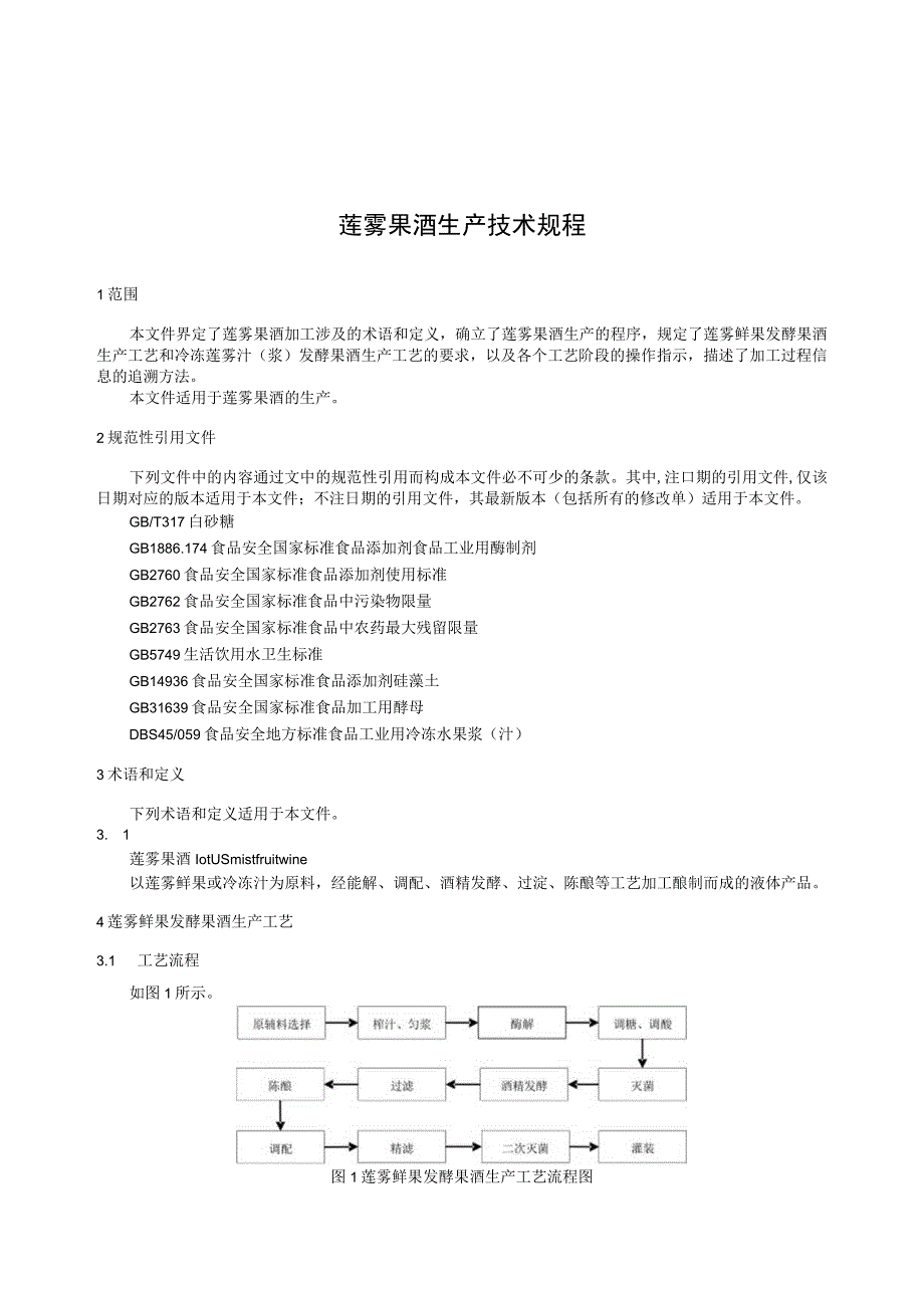 TGXAS-莲雾果酒生产技术规程.docx_第3页