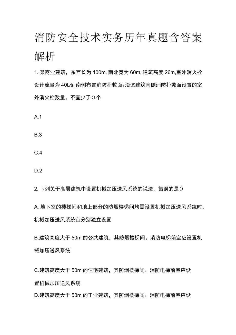 2023年消防安全技术实务历年真题含答案解析.docx_第1页