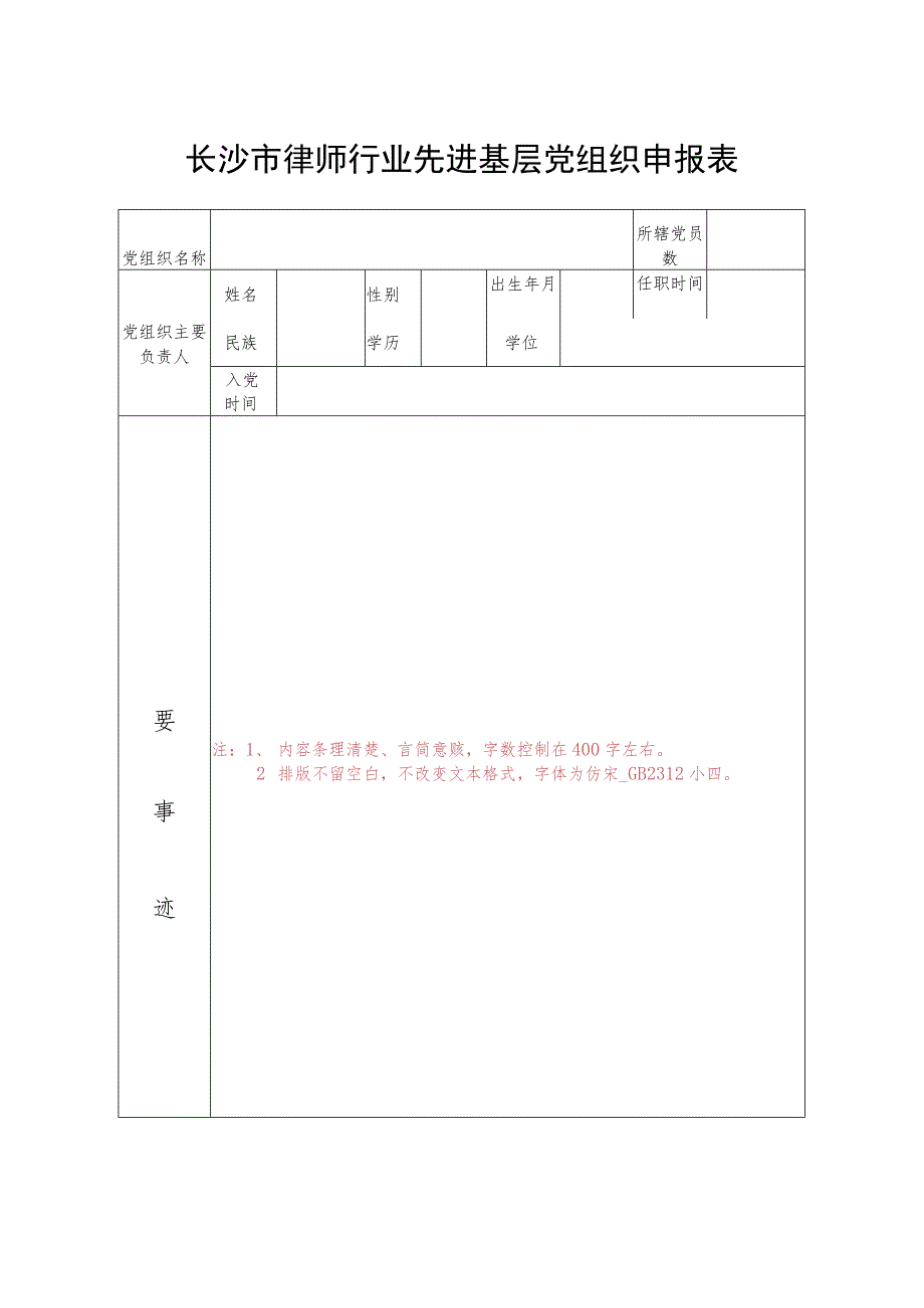 长沙市律师行业先进基层党组织申报表.docx_第1页