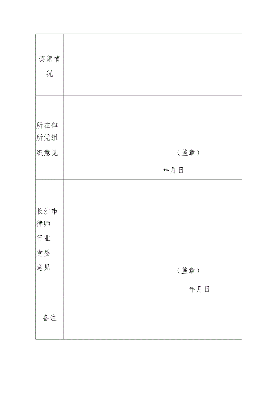 长沙市律师行业先进基层党组织申报表.docx_第2页