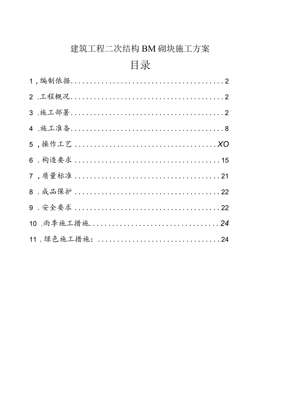 建筑工程二次结构BM砌块施工方案.docx_第1页