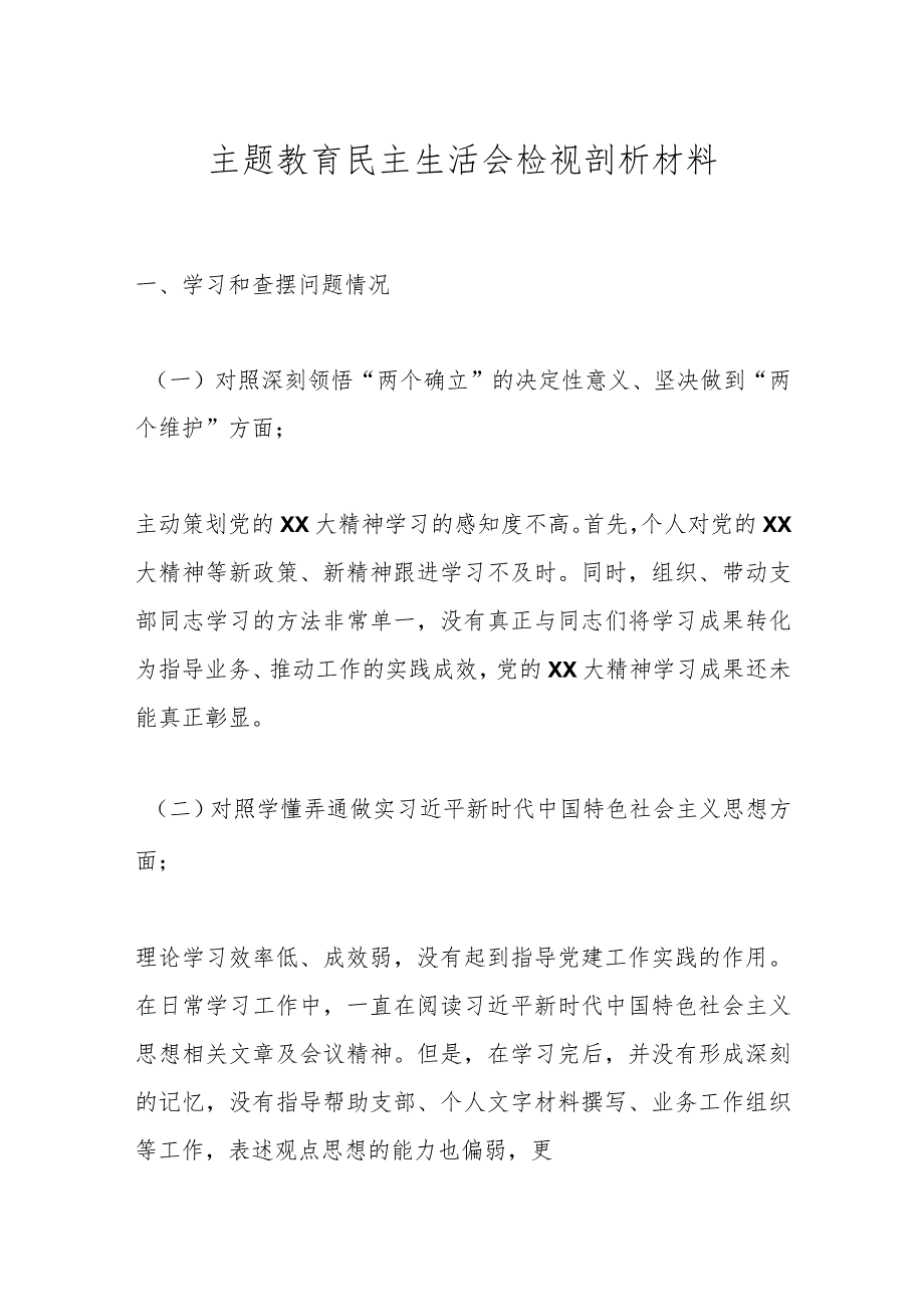 主题教育民主生活会检视 剖析材料.docx_第1页