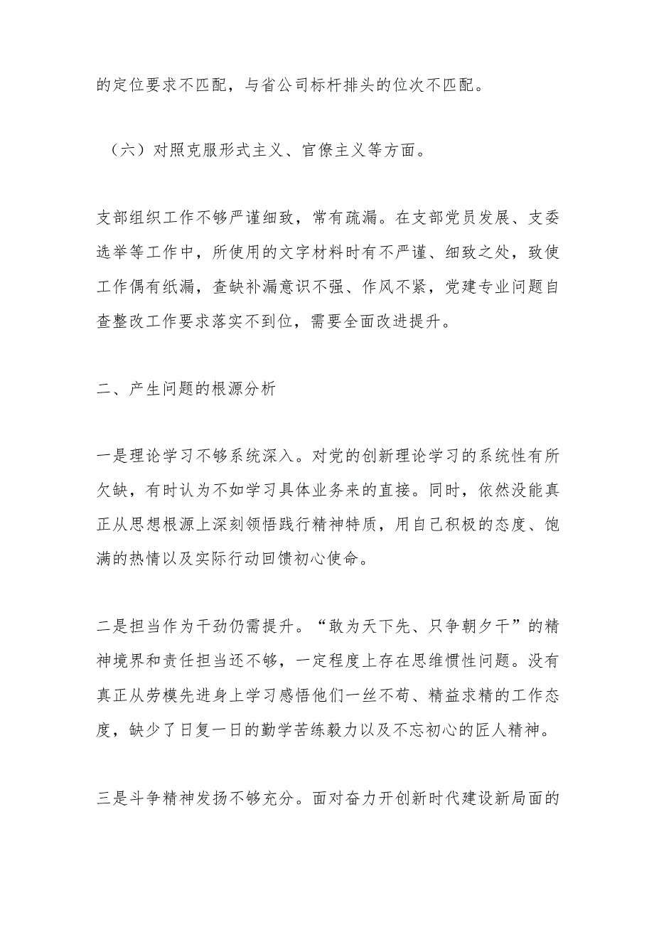 主题教育民主生活会检视 剖析材料.docx_第3页