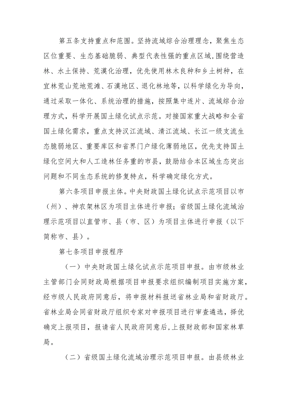 《湖北省国土绿化试点示范项目管理暂行办法》《湖北省国土绿化试点示范项目工程管理暂行办法》.docx_第2页